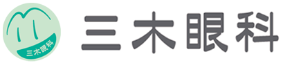 三木眼科│五反田│品川区│女性医師│ドライアイ